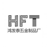鴻發(fā)泰五金制品廠(chǎng)