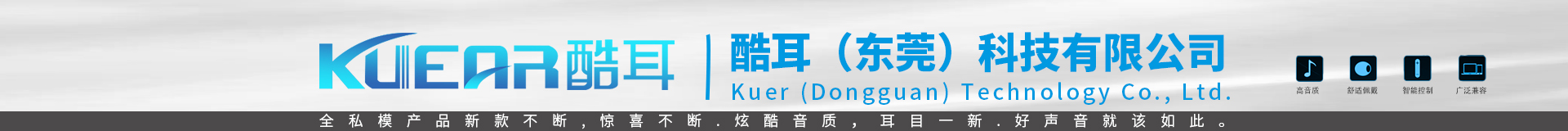 酷耳（東莞）科技有限公司