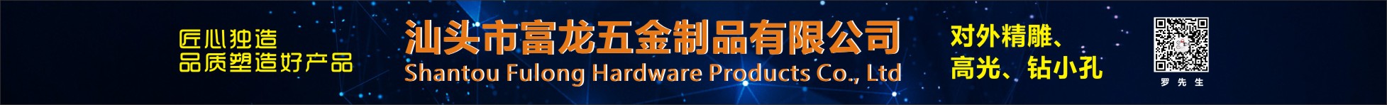 汕頭市富龍五金制品有限公司