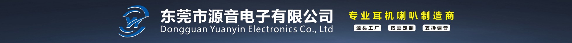 東莞市源音電子有限公司