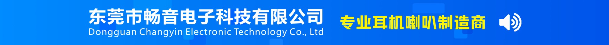 東莞市暢音電子科技有限公司
